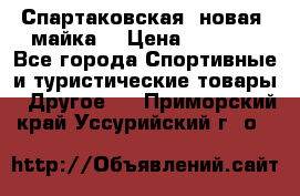 Спартаковская (новая) майка  › Цена ­ 1 800 - Все города Спортивные и туристические товары » Другое   . Приморский край,Уссурийский г. о. 